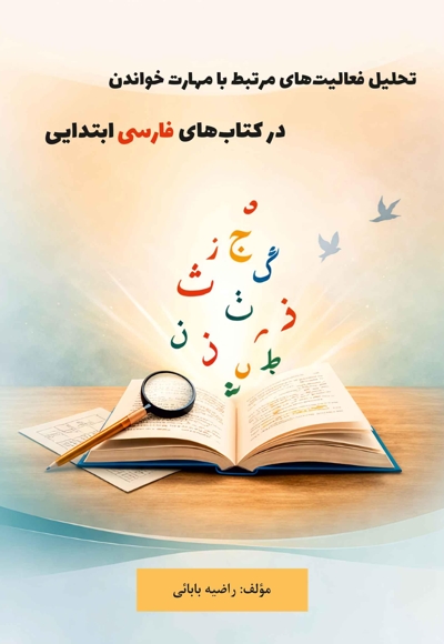 تحلیل فعالیت‌های مرتبط با مهارت خواندن در کتاب‌های فارسی ابتدایی